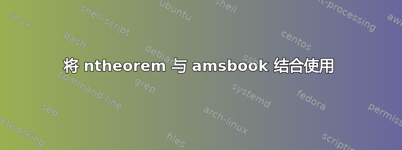 将 ntheorem 与 amsbook 结合使用