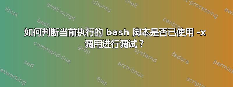 如何判断当前执行的 bash 脚本是否已使用 -x 调用进行调试？