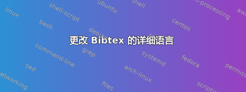 更改 Bibtex 的详细语言