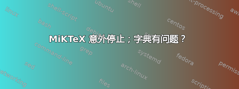 MiKTeX 意外停止；字典有问题？