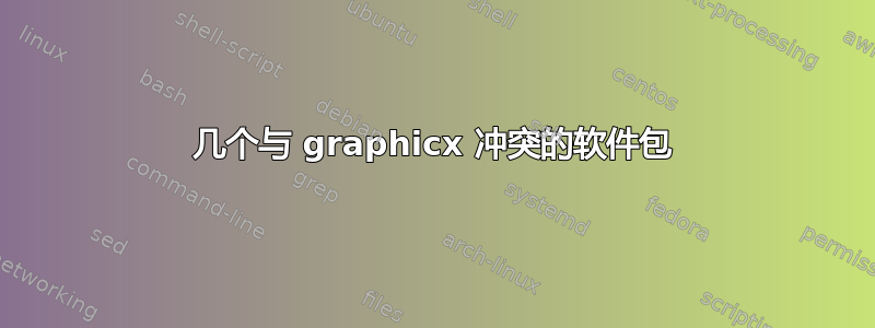 几个与 graphicx 冲突的软件包