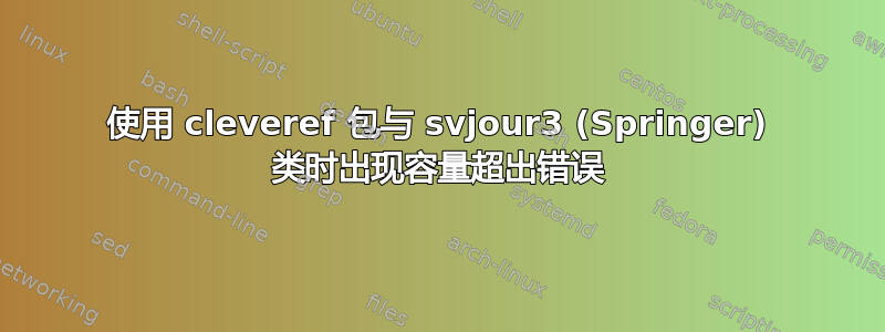 使用 cleveref 包与 svjour3 (Springer) 类时出现容量超出错误