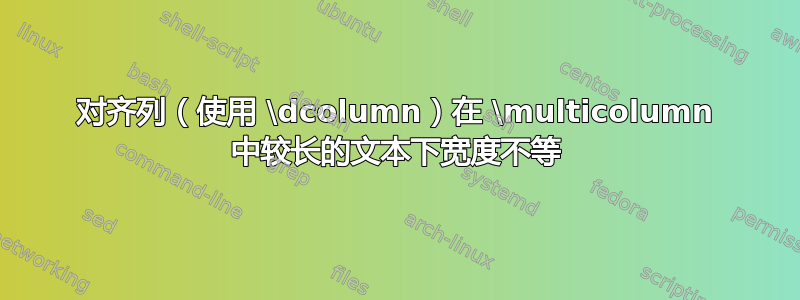 对齐列（使用 \dcolumn）在 \multicolumn 中较长的文本下宽度不等