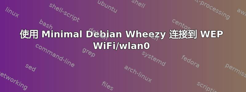 使用 Minimal Debian Wheezy 连接到 WEP WiFi/wlan0