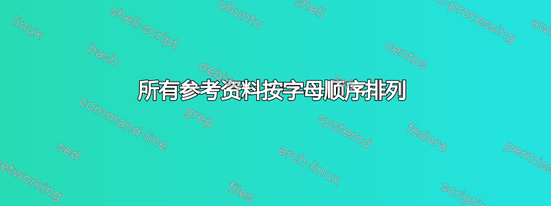 所有参考资料按字母顺序排列