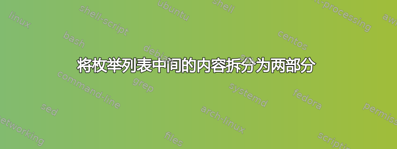 将枚举列表中间的内容拆分为两部分