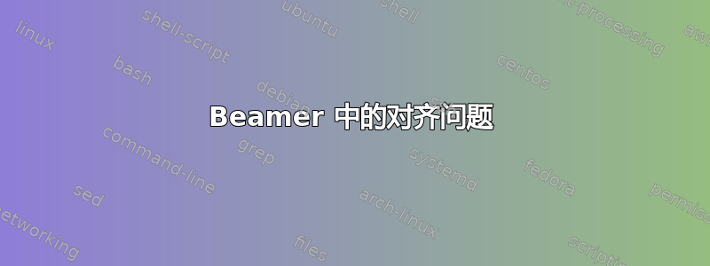 Beamer 中的对齐问题