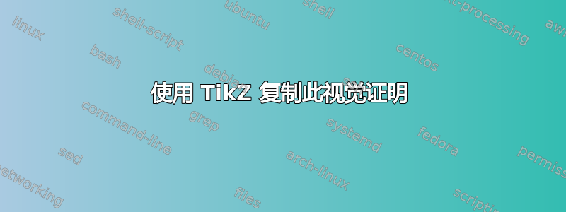 使用 TikZ 复制此视觉证明