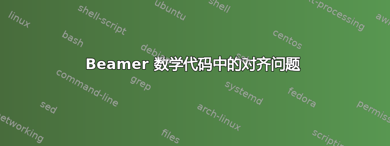 Beamer 数学代码中的对齐问题