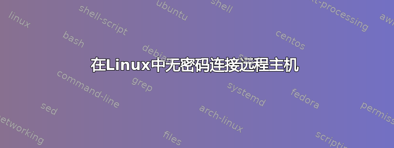 在Linux中无密码连接远程主机