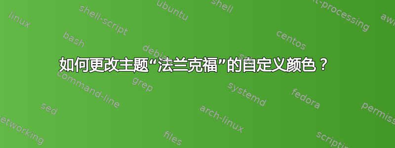 如何更改主题“法兰克福”的自定义颜色？