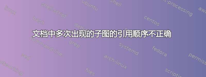 文档中多次出现的子图的引用顺序不正确