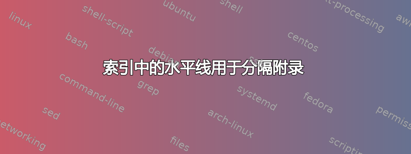 索引中的水平线用于分隔附录