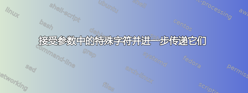 接受参数中的特殊字符并进一步传递它们