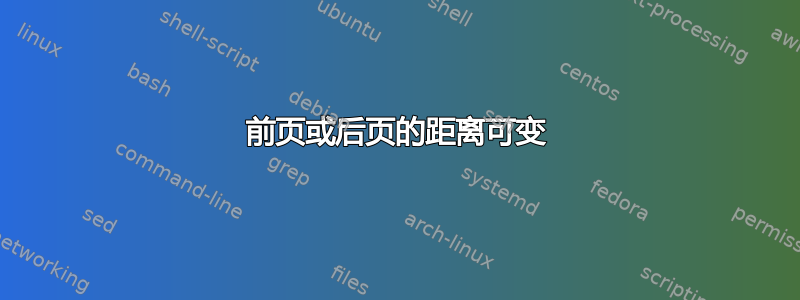 前页或后页的距离可变