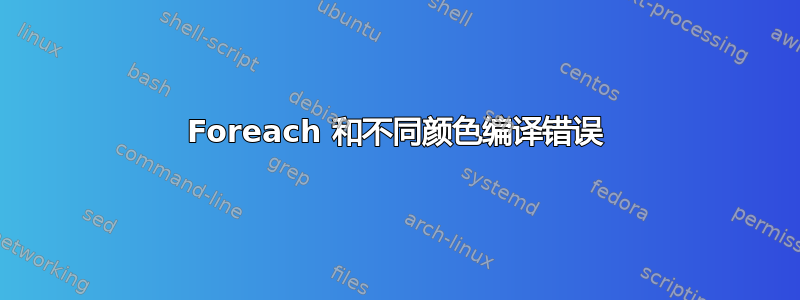 Foreach 和不同颜色编译错误