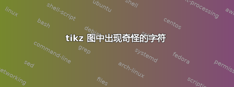 tikz 图中出现奇怪的字符