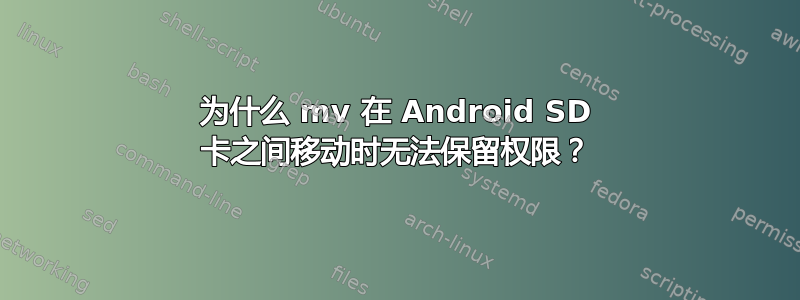 为什么 mv 在 Android SD 卡之间移动时无法保留权限？