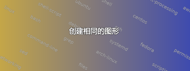 创建相同的图形