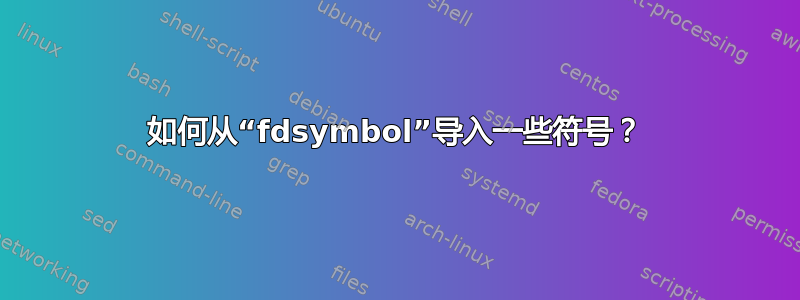 如何从“fdsymbol”导入一些符号？