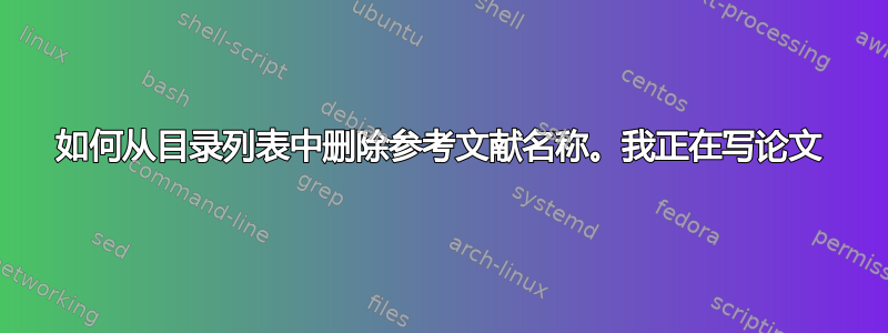 如何从目录列表中删除参考文献名称。我正在写论文