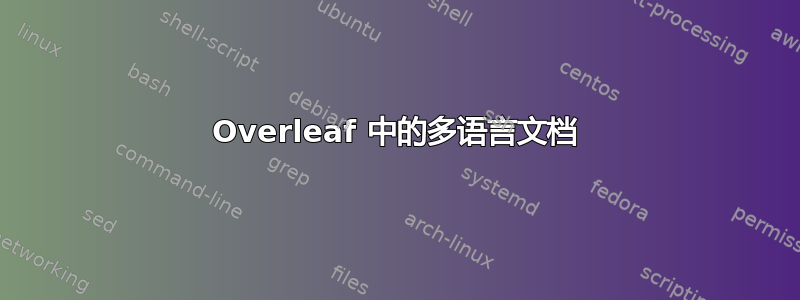 Overleaf 中的多语言文档