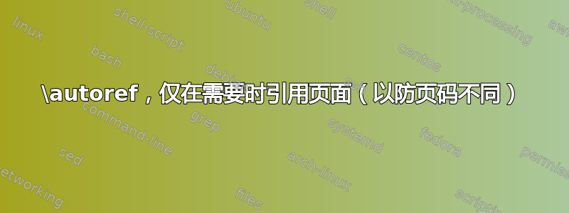 \autoref，仅在需要时引用页面（以防页码不同）