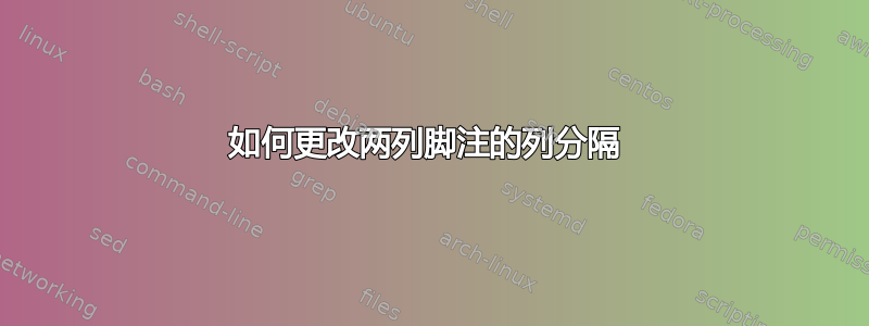 如何更改两列脚注的列分隔 