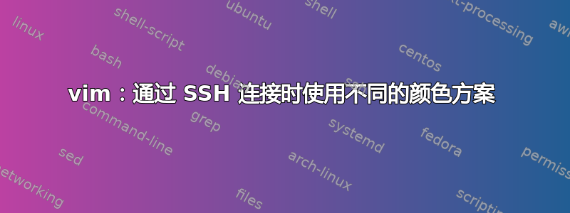 vim：通过 SSH 连接时使用不同的颜色方案