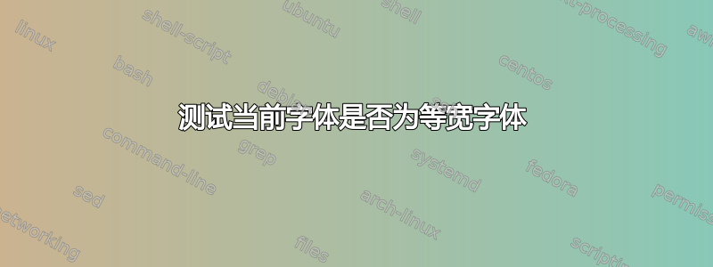 测试当前字体是否为等宽字体