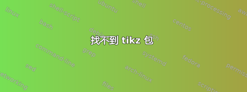 找不到 tikz 包