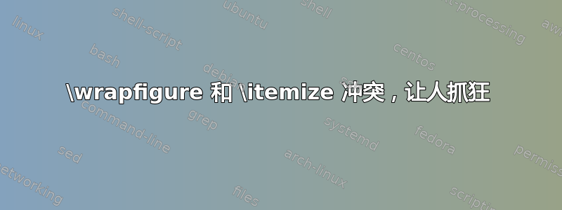 \wrapfigure 和 \itemize 冲突，让人抓狂