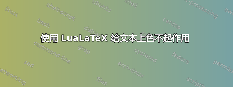 使用 LuaLaTeX 给文本上色不起作用