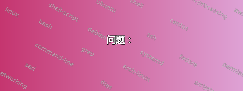 问题：