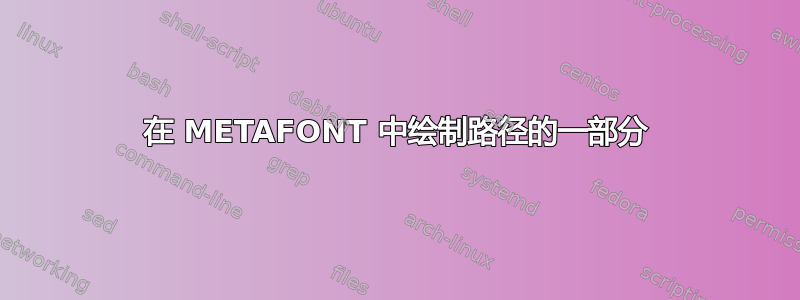 在 METAFONT 中绘制路径的一部分