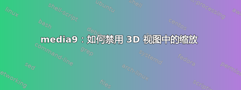 media9：如何禁用 3D 视图中的缩放