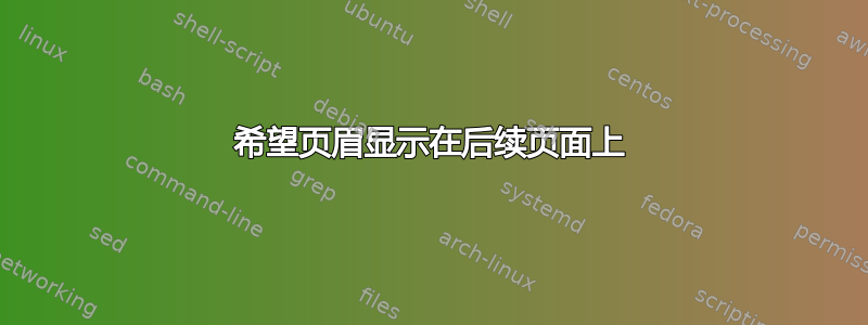 希望页眉显示在后续页面上