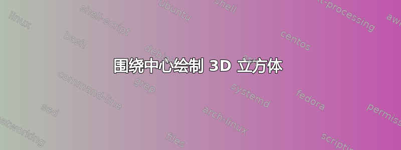 围绕中心绘制 3D 立方体