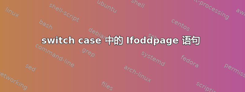 switch case 中的 Ifoddpage 语句