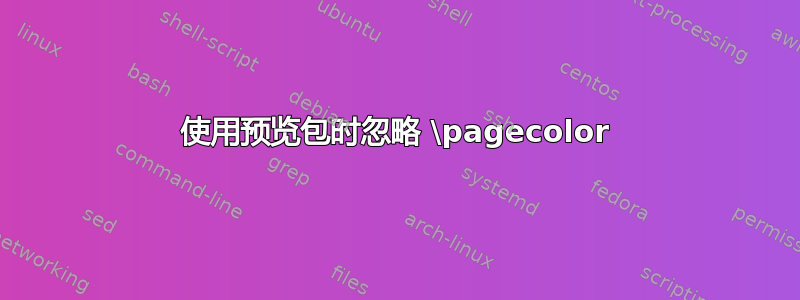 使用预览包时忽略 \pagecolor