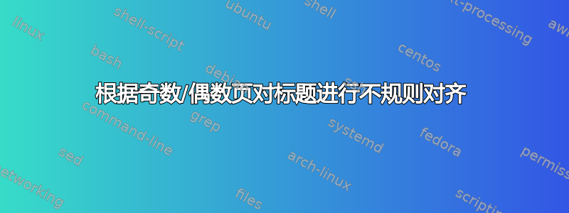 根据奇数/偶数页对标题进行不规则对齐