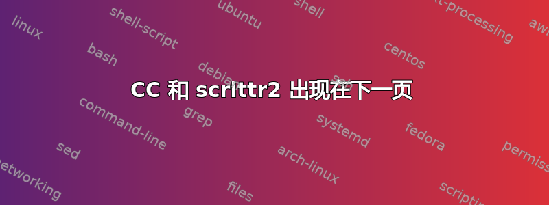 CC 和 scrlttr2 出现在下一页