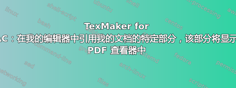 TexMaker for MAC：在我的编辑器中引用我的文档的特定部分，该部分将显示在 PDF 查看器中