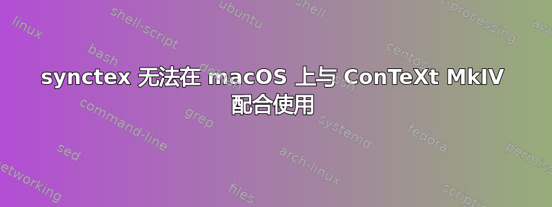 synctex 无法在 macOS 上与 ConTeXt MkIV 配合使用