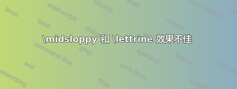 \midsloppy 和 \lettrine 效果不佳