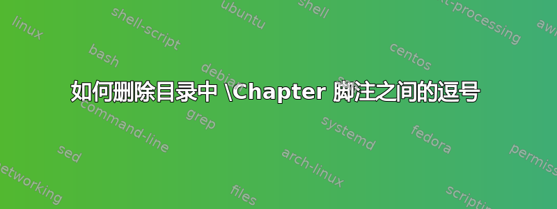 如何删除目录中 \Chapter 脚注之间的逗号