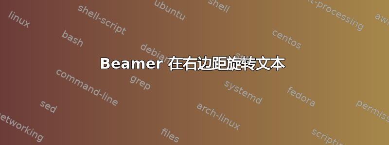 Beamer 在右边距旋转文本