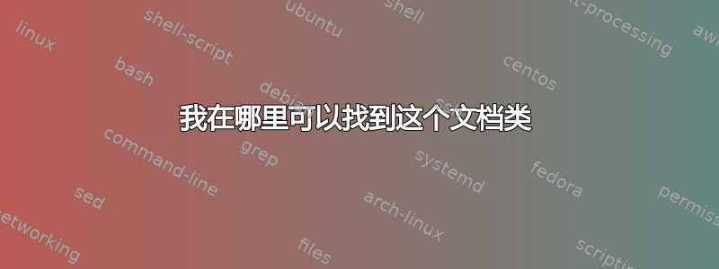 我在哪里可以找到这个文档类