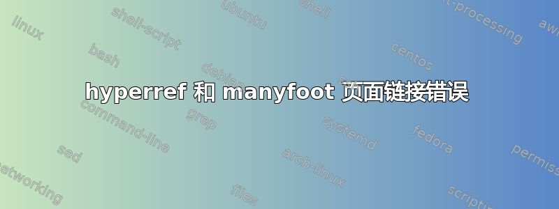 hyperref 和 manyfoot 页面链接错误