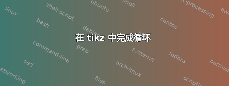 在 tikz 中完成循环